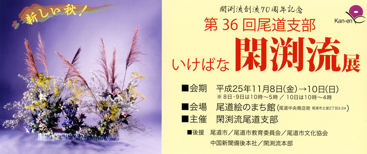 創流70周年記念 尾道支部いけばな閑渕流展