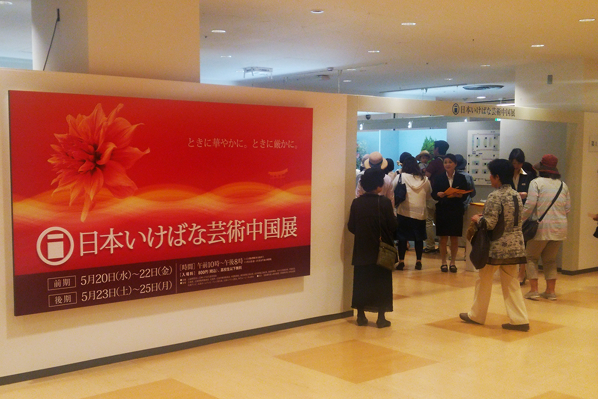 日本いけばな芸術中国展