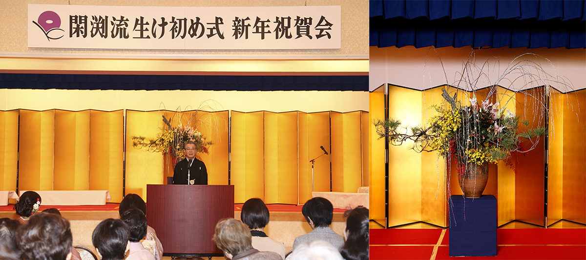 閑渕流生け初め式・新年祝賀会