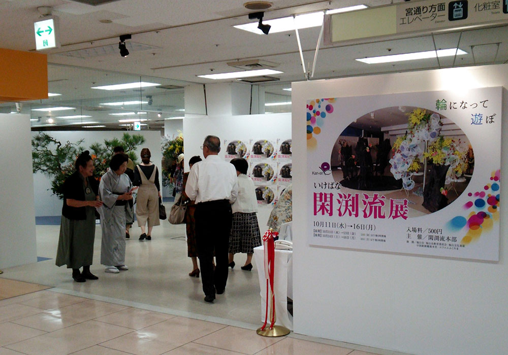 いけばな閑渕流展「輪になって遊ぼ」