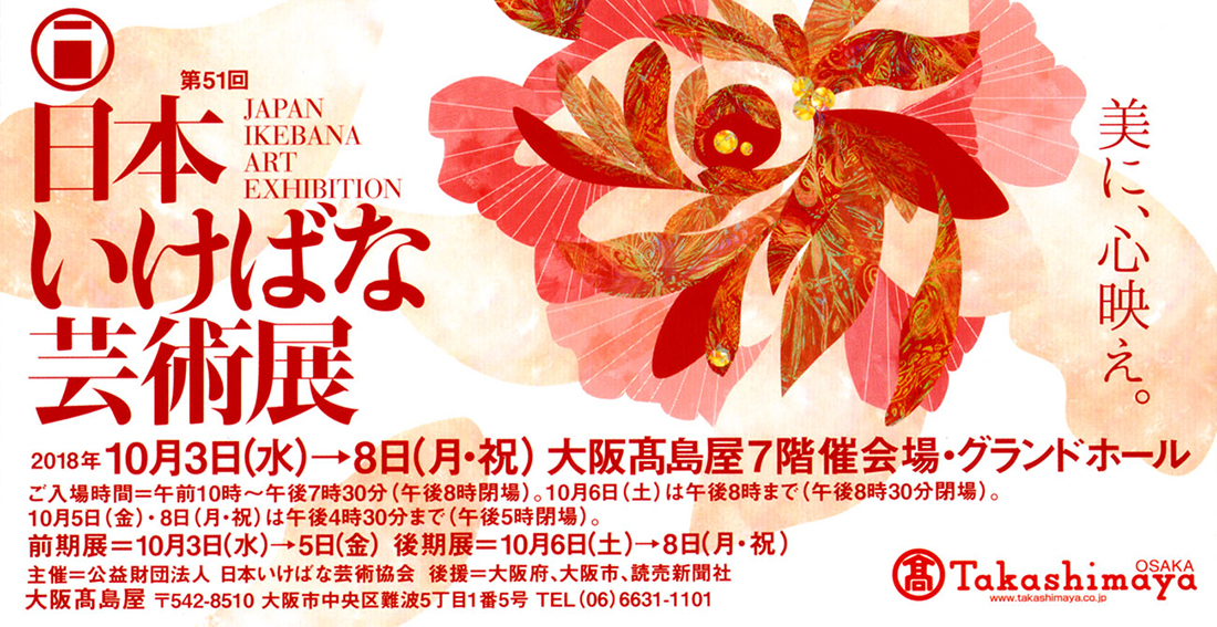 第51回日本いけばな芸術展(10月3日〜8日)