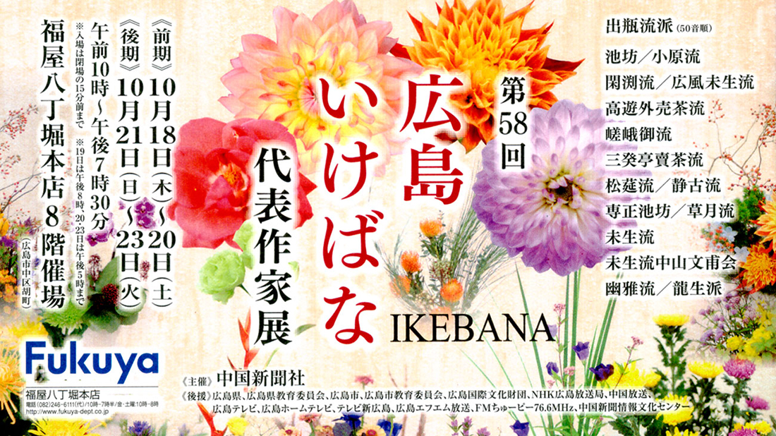 第58回広島いけばな代表作家展(10月18日〜23日)
