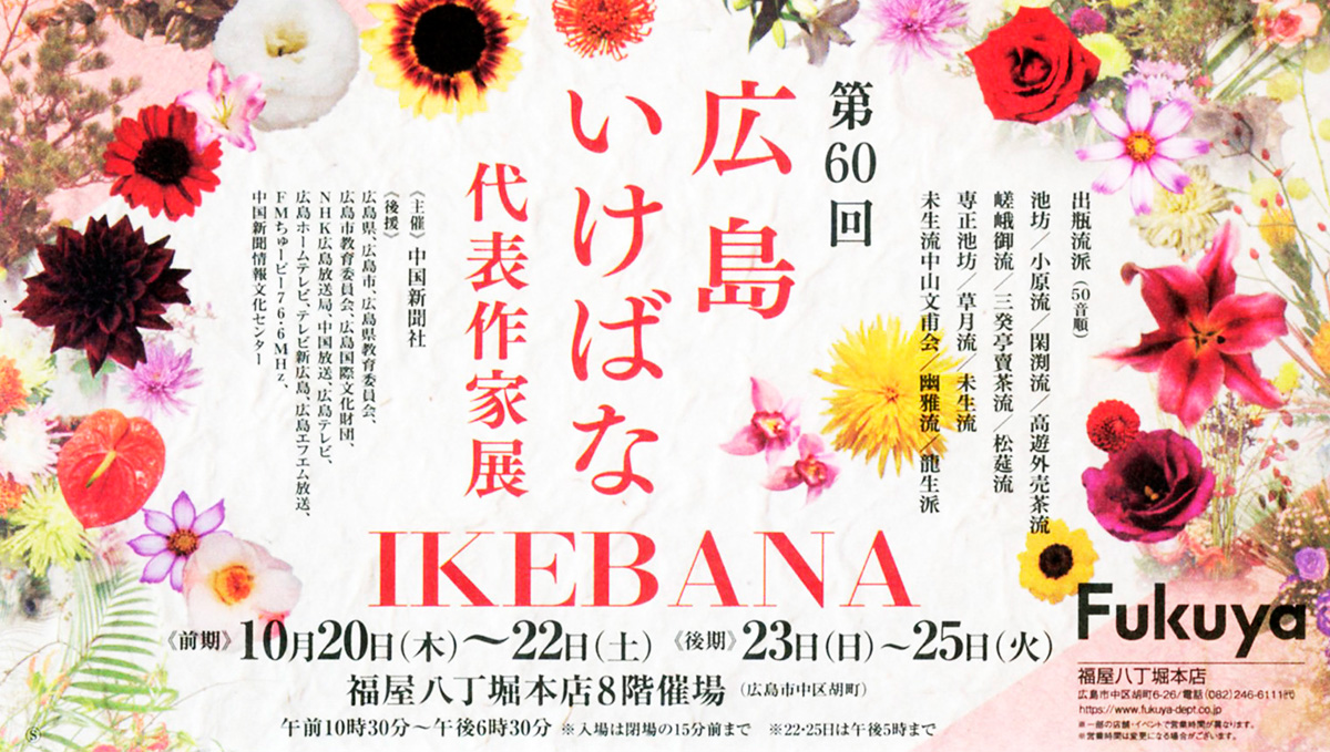 第60回広島いけばな代表作家展