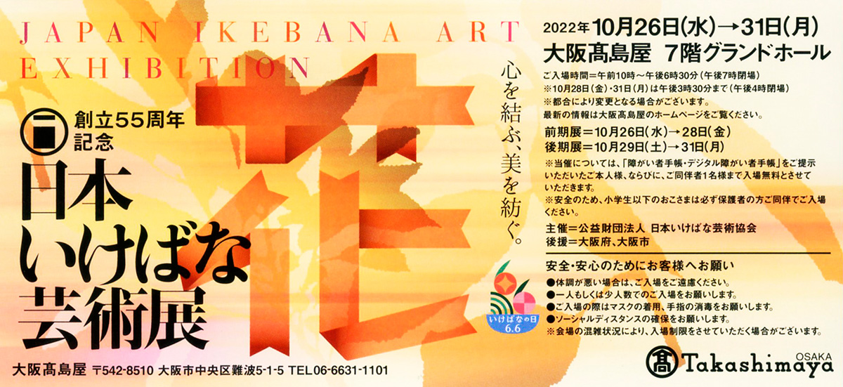 創立55周年記念日本いけばな芸術展