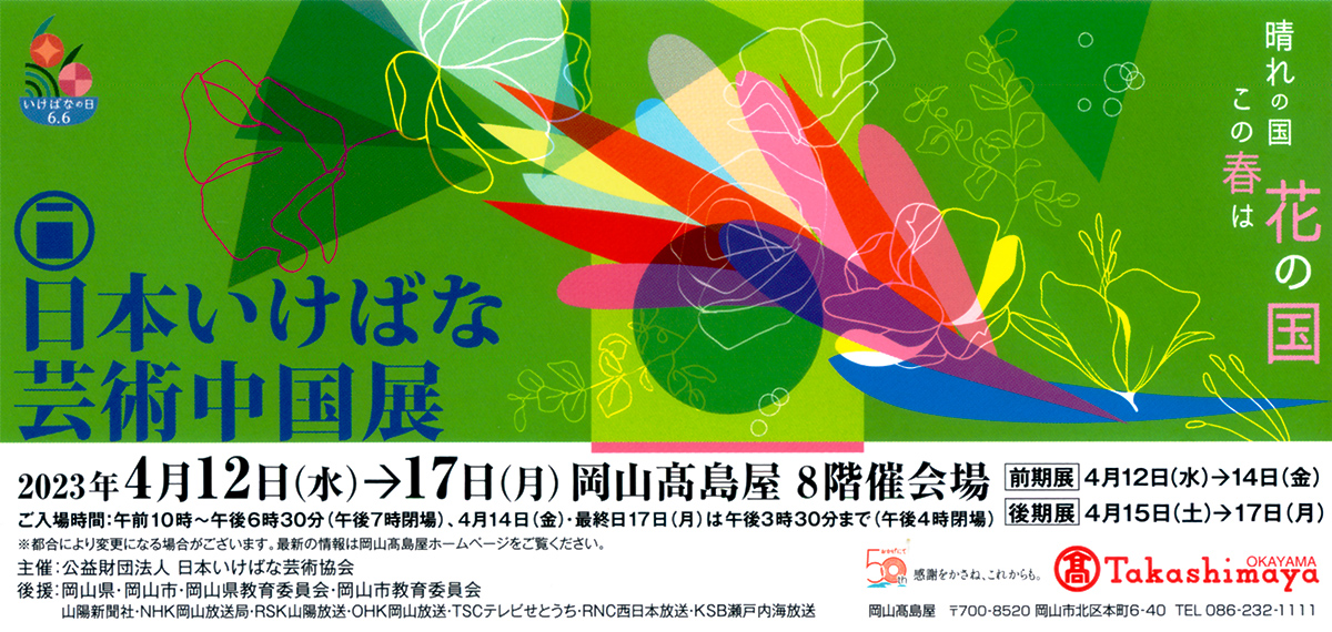 日本いけばな芸術中国展