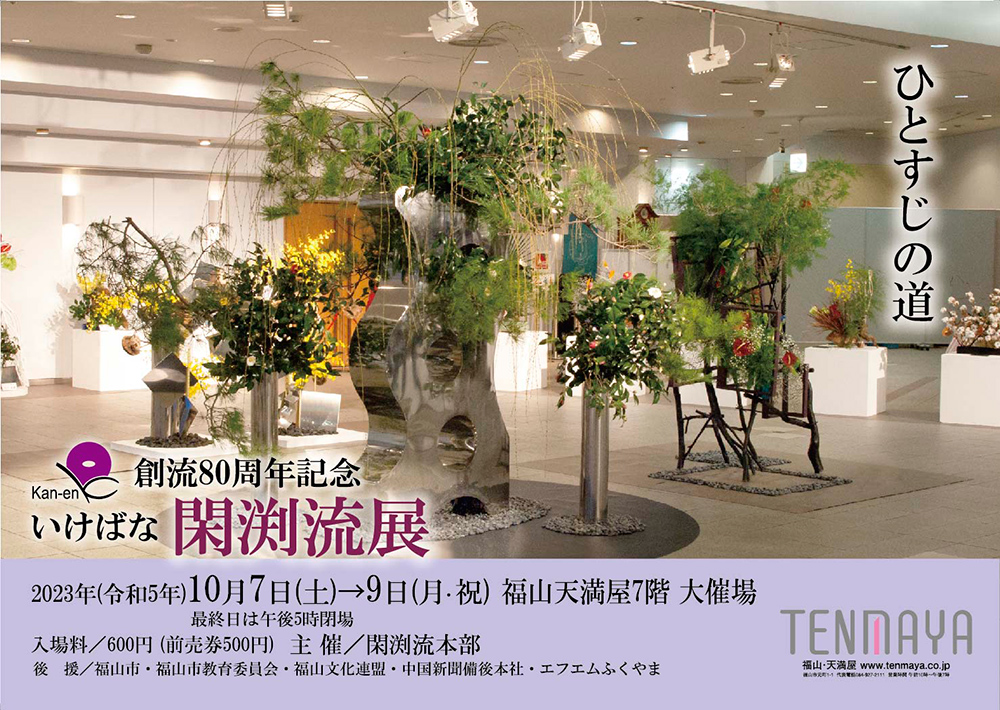 創流80周年記念いけばな閑渕流展「ひとすじの道」