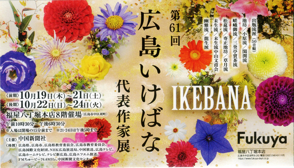 第61回広島いけばな代表作家展