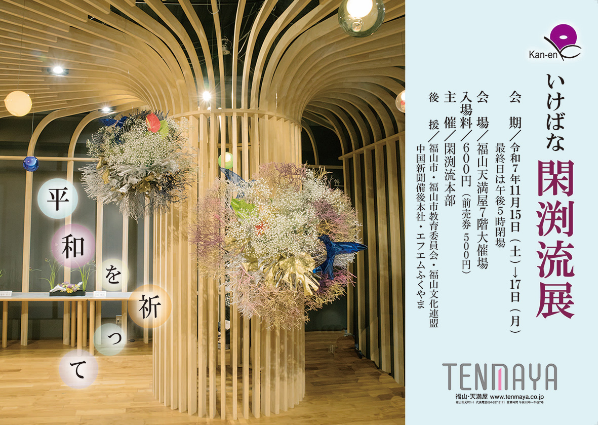 【ご案内】いけばな閑渕流展「平和を祈って」