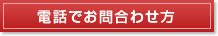 電話でお問合わせの方