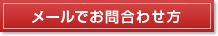 メールでお問合わせの方