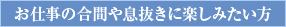 お仕事の合間や息抜きに楽しみたい方