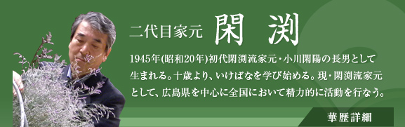 二代目家元　閑渕