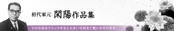 初代家元　閑陽作品集