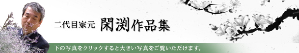 二代目家元　閑渕作品集